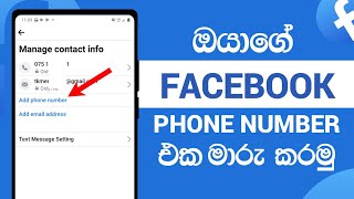 How to Change Facebook Phone Number Sinhala  Sinhala 2022 [upl. by Blankenship602]