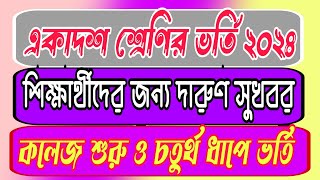 একাদশ শ্রেণির ভর্তির সর্বশেষ নির্দেশনা।। ভর্তির শেষ সুযোগ ও কলেজ শুরু।। xi class Admission update [upl. by Ariec316]