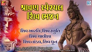 Sawan Special Shiv Bhajan  શ્રાવણ સ્પેશ્યલ શિવ ભજન  Popular Shiv Bhajan  Shiv Aarti Shiv Dhun [upl. by Aniala]