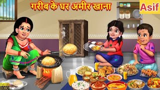 गरीब के घर अमीर खाना❤️😮l Moral story in Hindi shortscartoonkhaniyavideoHUMTV HINDUSTORIESv [upl. by Anaigroeg]