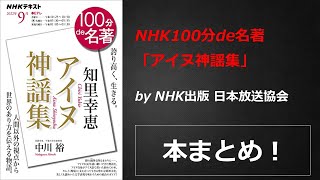 NHK100分de名著「アイヌ神謡集」【NHK出版 日本放送協会】本の要約・まとめ【真夜中のZoom読書会】 [upl. by Kuhn512]