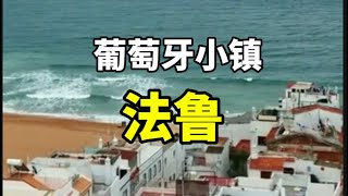 葡萄牙小镇—法鲁Small town in Portugal  Faro法鲁葡萄牙旅游 [upl. by Culbert]