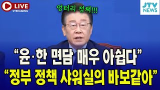 이재명 대표 quot윤·한 면담 매우 아쉬운 정부 정책 샤워실의 바보 같아 엉터리 정책quot [upl. by Esac]