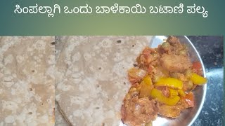 Riyas Kitchen ಸಿಂಪಲ್ಲಾಗಿ ಒಂದು ಬಾಳೆಕಾಯಿ ಬಟಾಣಿ ಪಲ್ಯ [upl. by Colson617]