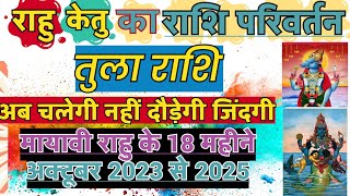 राहु केतु का राशि परिवर्तन तुला राशि  Rahu Ketu ka Rashi Parivartan  Rahu ketu Gochar 2023 Tula [upl. by Keven]