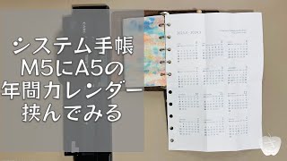 システム手帳M5に年間カレンダーを挟んでみました [upl. by Christina]