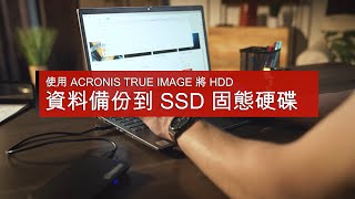 快速升級SSD的秘訣  借助 Acronis True Image 將 HDD的資料複製到 SSD  Kingston Technology [upl. by Ahnavas137]