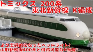 トミックス JR 200系東北新幹線（K編成）基本増結セットを購入したので開封して自宅レイアウトで走行させてみた山形新幹線400系と併結出来る自動解結装置を備えたK編成実感的なヘッドライト再現 [upl. by Atelahs]