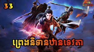 ព្រេងនិទានឋានទេវតា ភាគទី33  Legend of immortal 33  សម្រាយរឿង Anime [upl. by Ahsenre186]