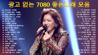 50대이상이 들으면 정말 좋아할 노래 추천곡✨7080 내 생애 가장 아름다운 추억  7080노래모음 주옥같은노래 7080노래모음 주옥같은노래  7080발라드모음 💝 [upl. by Lavelle990]