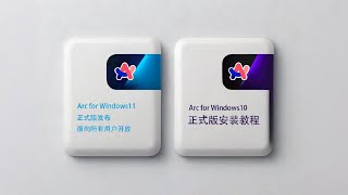 Arc浏览器发布Windows正式版  Arc for Windows1011安装注册教程  Arc Browser release for Windows 1011 [upl. by Ennayelsel]