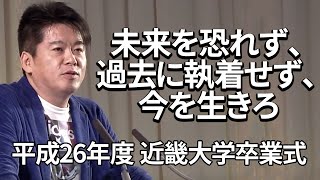 堀江貴文のスピーチ「情報を集めて行動せよ」近畿大学 [upl. by Klarrisa]