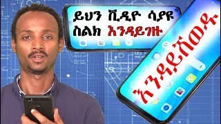 How to check mobile phones  ሞባይል ከመግዛቶ በፊት መመልከት ያለብን ቀላል ነገሮችእንዳይሸወዱ [upl. by Nakada]