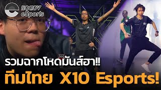 รวมฉากฮา บ้าระห่ำ ของทีมไทย X10 Esports  แวดวง eSports [upl. by Cohn]