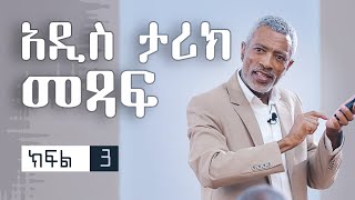 ውጤቶቻችንን የምንለውጠው እንዴት ነው  How Do We Change Our Results  ክፍል 3 [upl. by Lian]