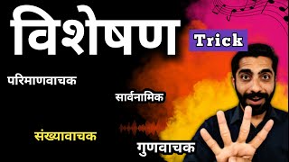 Visheshan Hindi Grammar  Visheshan Hindi Grammar Trick  Visheshan  विशेषण हिंदी व्याकरण [upl. by Neeneg]