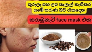 කුරුලෑ මුහුණේ ලප කැලැල් සුවකරන කරාබුනැටි face mask cloves face mask  acne prone skin [upl. by Eimorej]