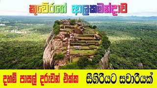 දහම් පාසල් දරුවන් ඒක්ක සීගිරියට සවාරියක්  Seegiriya  Alakamandawa  Sri Lanka  kgk studio [upl. by Anahahs]