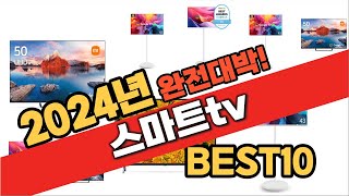 2024년 9월 가성비 스마트tv 추천 Best10 중에 고르면 끝 [upl. by Llerol]