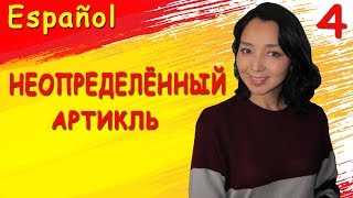 4 Учу испанский Неопределённый артикль [upl. by Eiram]