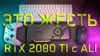 Я купил RTX 2080 Ti на Aliexpress за 25000 [upl. by Hgielak]