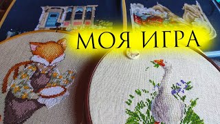 МОЯ ИГРА СЕРИЯ 1 ❤ ПРОДВИГАЮ ПРОЦЕССЫ ❤ ВЫШИВКА КРЕСТОМ [upl. by Gaiser]