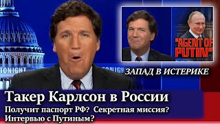 Такер Карлсон в России  НОВОСТИ Такер Карлсон интерьвю с Путиным  такер карлсон на русском [upl. by Akibma292]