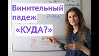 Винительный падеж Существительные Часть 2  Падежи [upl. by Ennovy]