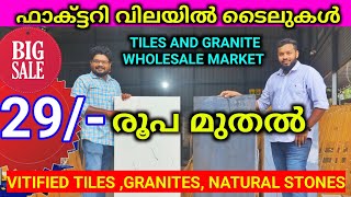 29 രൂപ മുതൽ Premium Quality Vitrified Tiles Factory Price Sale GranitesMarbles Natural Stones [upl. by Osborn]