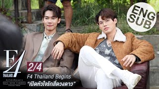 Eng Sub F4 Thailand Begins  เปิดหัวใจรักสี่ดวงดาว 24 [upl. by Ayt]