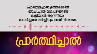 പ്രാർത്ഥിച്ചാൽ ഉത്തരമുണ്ട്  Full Karoake  Prarthichal Utharamundu  Original Minus Track [upl. by Litnahs203]