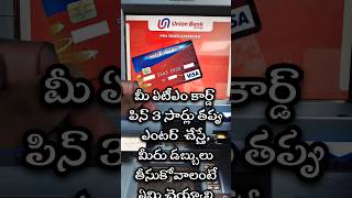 What To Do If You Get quot PIN TRIES EXCEEDEDquot Problem  Union Bank ATM Wrong Pin Problem Telugu [upl. by Melena]