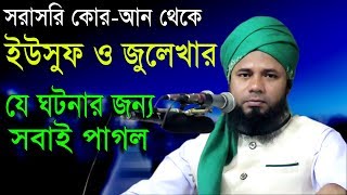 Islamic Bangla Waz 2017 Maulana Sharifuzzaman Rajibpuri Bangla Waz 2018 সূরা ইউসুফের তাফসীর [upl. by Aroved]