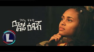 Gezae Ftwi Adey edilegna ገዛኢ ፍትዊ ዓደይ ዕድለኛ Tigray Music Official Video [upl. by Aelegna469]