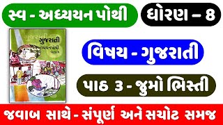 STD 8 Gujarati swadhyay pothi ch 3  dhoran 8 gujarati swadhyay pothi solution ch 3 Jumo Bhisti [upl. by Ettenad]