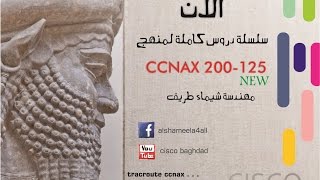 7 CCNAX 200125 Cisco IOS By EngShaymaa Tarif [upl. by Yntrok]