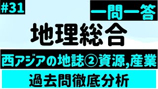 【地理総合】３１、西アジアの地誌②資源、産業 一問一答 [upl. by Ronalda838]