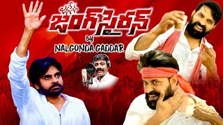 జనసేన జంగ్ సైరన్ పాట  Janasena Jung Siren Song By Nalgonda Gaddar  Pawan Kalyan  TC Brother [upl. by Novit941]