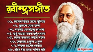 Rabindra Sangeet  ০৮ টি শ্রেষ্ঠ রবীন্দ্র সংগীত  Top 10 Rabindra Sangeet  Hits Tagore Song 2024 [upl. by Berny560]