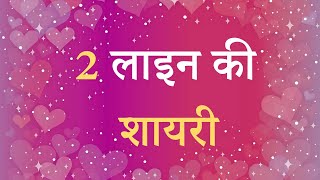 2 line Shayari Hindi  2 line Shayari Status  2 line Shayari facebook  2 line Shayari Love [upl. by Gladwin]