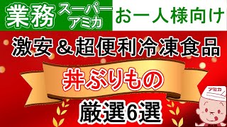 【業務スーパーアミカ】お一人様向けおススメ！ 冷凍丼ぶり 6選【まとめ】 [upl. by Ahsiek]