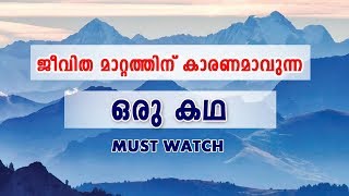 ജീവിത മാറ്റത്തിന് കാരണമാവുന്ന ഒരു ചെറിയ കഥ simple Life changing story [upl. by Sidhu673]