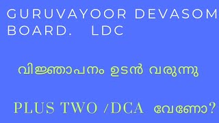 Guruvayoor Devasom Board LDC വിജ്ഞാപനം ഉടൻ വരുന്നു  DCA യോഗ്യത വേണമോ [upl. by Micaela]