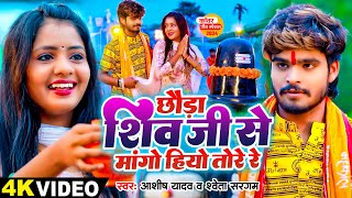 Video  छौड़ा शिव जी से मांगो हियो तोरे रे  Ashish Yadav Shweta Sargam का वायरल बोलबम गाना 2024 [upl. by Brigitta982]