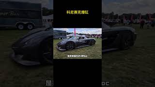 科尼赛克Jesko Absolut版本爆缸了？ [upl. by Correy]