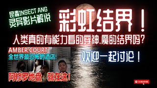 【影片解說】傻眼！昆蟲Insect Ang团队到云顶Amber Court，师傅还声称云顶就是阿修罗女王的基地？桥虹结界？Karak Highway啃人头的女鬼也来了？（Part 2） [upl. by Anerol]