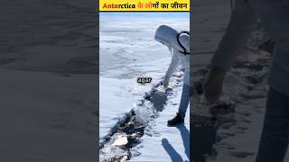 Life Of Antarcticas People  antarctica में जीवन कैसा है  shorts [upl. by Icat106]