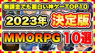 【おすすめスマホゲーム】2023年最新版！原神の次に流行るゲームはこれ！おすすめMMORPGアプリランキングTOP10【無料 ソシャゲ 神ゲー】 [upl. by Lacee616]