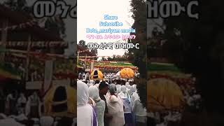 መንፈሳዊ መዝሙርBete mariyam media2024 [upl. by Buckler]