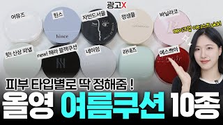 광고❌ 메이크업 아티스트가 피부 타입별로 딱 정해주는 여름 쿠션 10종🔥 매트쿠션 비교  세미매트 쿠션 비교  올영 매트쿠션 추천 [upl. by Theta]